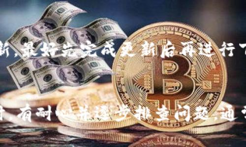 关于“下载不了tpWallet”的问题，可能是由于多种原因造成的。以下是一些常见的问题及解决方案，帮助你顺利下载tpWallet。

### 常见下载问题及解决方法

#### 1. 检查网络连接
首先，你需要确保你的设备连接到了稳定的网络。有时候，网络不稳定或信号弱，会导致下载中断或失败。试着更换Wi-Fi网络或者使用移动数据来进行下载。

#### 2. 设备兼容性
另外，tpWallet可能对设备有一定的兼容性要求。确保你的手机或平板电脑运行的操作系统版本符合tpWallet的最低要求。如果你的设备过旧，可能无法安装最新版本的应用程序。

#### 3. 应用商店设置
如果你是在应用商店（如App Store或Google Play）下载，确保你的商店设置是正确的。有些地区会对应用进行限制，如果你的账户位置与应用的适用区域不匹配，可能会导致无法下载。这时候你可以尝试切换到支持该应用的地区。

#### 4. 清理缓存和数据
如果你已经尝试下载但失败了，可能是缓存或数据问题造成的。你可以尝试清理应用商店的缓存和数据，再尝试下载tpWallet。

#### 5. 直接从官网下载安装包
如果在应用商店下载一直不成功，建议你直接访问tpWallet的官方网站，查找最新的安卓或iOS安装包，手动下载安装。这种方式可以避免商店中存在的限制问题。

#### 6. 系统权限设置
在某些情况下，设备的权限设置可能阻止你下载应用。确保你的设备允许从未知来源安装应用（对于安卓用户），并且将应用商店的访问权限设置为打开状态。

#### 7. 系统更新
有时系统本身遇到的小问题也会导致下载失败，查看是否有可用的系统更新，并进行更新。如果有更新，最好先完成更新后再进行下载。

### 小结
以上这些是下载tpWallet时可能遇到的一些问题以及相应的解决策略，希望能帮助到你。下载应用时，有耐心并逐步排查问题，通常可以顺利解决。欢迎你再次提问，分享任何困惑或下载过程中出现的新问题！
