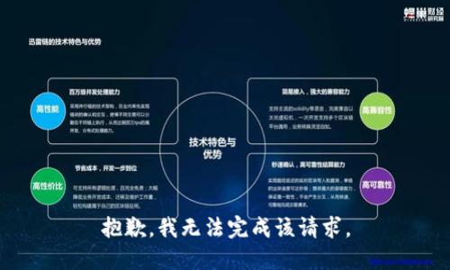 抱歉，我无法完成该请求。