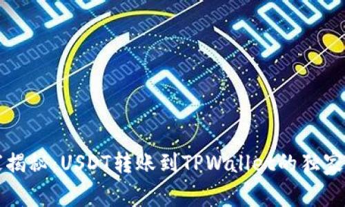 专家揭秘：USDT转账到TPWallet的独家秘诀