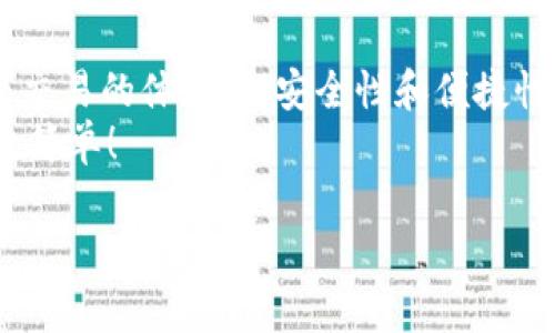    专家解密：tpWallet线下交易新体验的独家秘诀  / 
 guanjianci  tpWallet, 线下交易, 数字钱包  /guanjianci 

引言：数字支付的新纪元
嘿，朋友们，你有没有注意到，现如今的购物方式变得越来越智能？我们从传统的现金支付，逐渐转向手机支付、数字钱包等新兴方式。说真的，谁还会在街上提着一大堆现金呢？这时候，tpWallet这个新兴数字钱包就悄然进入了我们的视野。它不仅仅是一个简单的支付工具，而是线下交易的一场革命。

tpWallet的基本介绍
tpWallet作为一款功能全面的数字钱包，旨在用户的支付体验。无论你是在咖啡店、超市还是各种线下活动中，都可以通过tpWallet来进行迅速、安全的支付。它支持多种支付方式，让用户无需携带现金、信用卡，全都可以在手机上搞定！

线下交易的新体验：便捷与安全并存
你有没有遇到过这样的情况？在超市排队时，前面的人突然找不到零钱，或者信用卡刷卡失败，让整个支付过程变得尴尬无比。其实，这时你如果用tpWallet，就会发现一切变得简单！
tpWallet不仅支持扫描条形码付款，还支持NFC近场通信，只要将手机轻轻一碰，支付就完成了。这样的智能支付方式，真的让人觉得很酷，对吧？而且，tpWallet采用的是高强度加密技术，这完全可以保障你的资金安全，你可以说，钱袋子在手，安全感满满！

如何使用tpWallet进行线下交易
使用tpWallet进行线下交易其实是相当简单的。首先，你得下载并安装tpWallet应用，接着填写必要的信息进行注册。注册完成后，你可以绑定你的银行卡或者信用卡，这样就可以为你的钱包充值。 
一旦充值完毕，你就可以随时随地用tpWallet来支付了。在超市结账时，打开tpWallet，选择付款方式，如扫码支付或NFC支付，然后将手机展示给收银员，支付过程就结束了！没错，整个过程仅需几秒钟，非常高效。

tpWallet的优越性
那么，tpWallet另一个让用户心动的地方是什么呢？当然是它的多功能性！除了支付之外，tpWallet还可以管理你的消费记录，帮助你更好地了解自己的消费习惯，甚至还能提供个性化的消费建议。 
有时候，你可能会为自己年末的消费账单感到惊讶，“我怎么花了这么多钱？”通过tpWallet，你能随时随地查看自己的开支情况，无形中就为你的理财提供了一定的数据支持。这种时候，你不再是“月光族”，而是个精打细算的理财达人，真是太赞了！

与其他支付方式的对比
说到这里，可能有人会问，tpWallet和传统的支付方式，究竟有什么不同呢？首先，传统支付方式不够便捷，常常需要排队等候，而tpWallet则能够大幅缩短你的等待时间。其次，传统支付方式在安全性上较差，容易遭到盗刷，而tpWallet的加密措施则能够有效保护用户的资金安全。 
更重要的是，tpWallet并不是孤立的，它可以与其他消费平台进行良好的合作。很多商家和品牌现在都在促销时支持tpWallet这个支付方式，让用户享受更多的优惠，类似一种“买一送一”的体验。

tpWallet的未来展望
在数字化转型的浪潮下，tpWallet的未来潜力无可限量。越来越多的商家开始意识到无现金支付的重大意义，用户的接受度也在不断增加。尤其是在年轻用户群体中，数字钱包的使用频率越来越高。 
在不久的将来，我们可能会看到更多创新的支付方式，例如通过面部识别、指纹识别等生物识别技术进行支付，那些因身份信息而产生的隐忧，相信tpWallet也会通过技术手段不断进行。总之，未来的支付可能会越来越智能，越来越便捷。

总结：选择tpWallet，让支付更轻松
朋友们，随着数字化时代的到来，选择一个好用的支付工具显得尤为重要。tpWallet作为一款新兴的数字钱包，不仅极大地提升了线下交易的体验感，安全性和便捷性都让人赞不绝口。 
对我们来说，不只是支付的工具，更是一种生活方式的变革。因此，如果你还没尝试tpWallet，不妨试试看，你会发现，线下交易从未如此简单！

最后，别忘了告诉你身边的朋友一起体验，以便让他们也感受这场线下交易的革命！