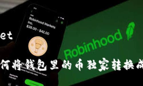 wallet/wallet

专家揭秘：如何将钱包里的币独家转换成USDT的秘诀