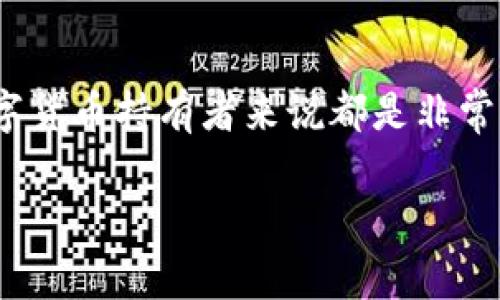   专家揭秘：区块链钱包授权记录查询的独家秘诀 / 

 guanjianci 区块链钱包, 授权记录, 查询方法 /guanjianci 

区块链钱包的概述
说到区块链钱包，首先得弄清楚它是什么。简单来说，区块链钱包就像是你在网上银行中的账户，它能存储你的数字资产，比如比特币、以太坊等等。不过，跟传统的银行不同，区块链钱包不需要中央机构的管理，你的资金完全在你的掌控之中。

授权记录的含义
那么什么是授权记录呢？这一点非常重要哦，它是区块链钱包和其他应用之间交互的凭证。当你使用钱包去访问某些服务或者进行交易时，都会产生授权记录。这些记录确保只有你才能对你的资产进行操作，保护你的资金安全。

寻找授权记录的重要性
那么，为什么要查找这些授权记录呢？简单来说，就是为了了解你的钱包在和外部应用交互的情况。如果你曾经授权某个应用访问你的钱包，这意味着它可能有权限扣除你的资金，或者能够看到你的资产信息。你可能想定期检查一下，以确保没有不必要的授权存在。

常见的区块链钱包授权记录查询方法
接下来，我们来谈谈如何查找这些授权记录。其实，根据你使用的钱包类型和区块链平台，不同的钱包会有不同的方法。以下是一些比较常见的查询方法：

h41. 通过钱包界面查询/h4
许多主流的钱包（例如 MetaMask、Trust Wallet）提供了授权记录查询的功能。在这些钱包的设置或账户管理页面，通常会有“授权”或者“连接的应用”选项，你可以直接查看相关记录。真的很方便！

h42. 使用区块链浏览器/h4
此外，若钱包不支持直接查询，你还可以借助区块链浏览器来进行查询。以以太坊为例，Etherscan 是一个非常知名的区块链浏览器，输入你的钱包地址后，可以查找到与该地址相关的所有交易记录和授权信息。

h43. 社区论坛和技术支持/h4
如果你还是找不到，或者对某些记录产生疑问，那么不妨利用各大区块链社区的力量。无论是 Reddit 还是 Telegram，许多区块链相关的论坛和群组都有活跃的用户，专业的开发者也很乐意提供帮助。

深入了解授权流程
其实，通过上述方法你就可以获得钱包的授权记录，但这里还有一些更深入的知识值得你了解。

h41. 授权的原理/h4
授权过程通常涉及一种特殊的智能合约，它会在区块链上写入相关信息。当你首次授权某个应用操作你的钱包时，智能合约会记录下你同意的权限范围，确保其他人无法随意更改。

h42. 定期审查权利授权/h4
你可以把它想象成是整理你的电子邮件，清理掉那些不再需要的订阅。每隔一段时间，检查一下你钱包的授权记录，删除那些已经不在使用或者不需要授权的应用。这样你就能更加安心。

h43. 提高安全性/h4
如果发现某个应用的授权记录很久没有使用，建议尽快进行撤销。而且，如果你有多个钱包，最好保持每个钱包的授权状态独立管理，通过这种方式来防止潜在的风险。

安全小贴士
区块链的世界虽然很精彩，但安全风险也不可小觑，要谨防诈骗。这是一个值得重视的话题：

h41. 不要随便授权/h4
在使用新应用时，先调查一下那个应用的信誉如何。不要因为一个吸引人的界面而随便授权，确认它的官方渠道，以及用户评价。

h42. 使用硬件钱包/h4
如果你持有很大一笔数字资产，考虑使用硬件钱包。它能提供额外的安全层级，而不是单纯依靠网络钱包的安全保障。

h43. 定期备份钱包/h4
万一丢失或被盗，定期备份你的钱包也是保住资产的好方法，确保随时都有恢复能力。

总结
总之，查找区块链钱包的授权记录并不是一件复杂的事情。了解这些记录，思考它们所代表的权限与风险，这对每位数字货币持有者来说都是非常重要的。希望通过本篇文章，能帮助你更好地管理自己的资产，提升安全意识，过一个更安心的区块链生活！

如果还有其他问题，欢迎随时来聊哦。大家一起探讨，共同进步，才是最重要的嘛！