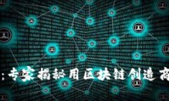 云南区块链应用联盟：专