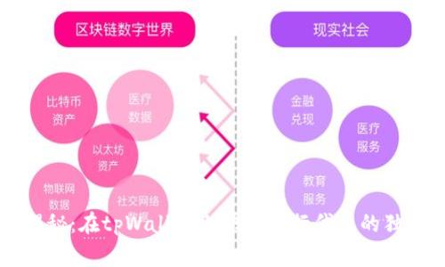 专家揭秘：在tpWallet上快速发行代币的独家秘诀