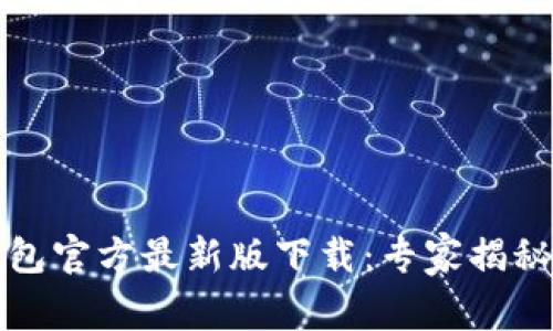 泰达币钱包官方最新版下载：专家揭秘独家秘诀