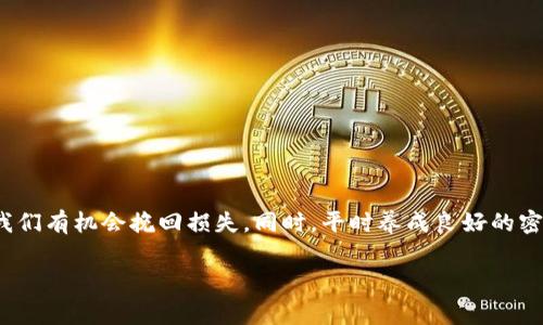 tpWallet找回密码的秘诀：专家独家解析

在数字货币的世界里，安全性和隐私性一直是使用者最为关注的话题。tpWallet作为一款流行的数字货币钱包，很多用户在使用过程中可能会遇到各种问题，比如忘记密码、丢失密码等。而今天，我就来为大家深入解析一下：如果你有tpWallet的地址和密码，是否能够找回丢失的内容？

tpWallet基本概述

首先，我们要了解tpWallet是什么。tpWallet是一个专为数字货币管理而设计的钱包应用，支持多种数字货币，能够提供安全、快速、便捷的交易体验。对于很多投资者来说，这是一款不可或缺的工具。相信大家都知道，钱包的安全性直接关系到我们的资产安全。

密码的重要性

在tpWallet中，密码不仅是您的“门钥匙”，更是确保您资产安全的一道防线。忘记密码无疑是一件让人沮丧的事情，但如果您手头还有钱包的地址，事情并不是绝对的绝望。

有没有找回的方法？

如果你忘记了tpWallet的密码，但仍然拥有钱包的地址，这里有一些步骤可以尝试：

h41. 找回密码/h4

首先，查看一下tpWallet是否提供“找回密码”或“重置密码”的功能。很多数字钱包应用都有这个选项，您只需点击相关链接，按照指引操作，有望通过邮箱或手机验证码找回密码。

h42. 使用助记词/h4

除了密码，tpWallet还可能为您的钱包提供了助记词（mnemonic phrase）。这是一组可以用来恢复钱包的关键词。如果您记得这个助记词，您可以通过重新安装tpWallet或在其他支持的应用中输入助记词，来恢复您的钱包和资产。

h43. 向客服求助/h4

说实话，如果以上方法都试过了，还是无法找回密码，那就需要联系tpWallet的客服了。虽然这个过程可能稍显漫长，但官方客服通常能够提供专业的协助。

为什么备份很重要

说真的，很多人对备份这个概念理解得不够深入。备份的钱包地址、助记词、安全密钥等信息就如同我们的身份证明，一旦丢失，我们的资产就岌岌可危。确保在使用钱包时定期备份这些信息，以免造成不必要的损失。

如何妥善管理密码？

在了解了密码的重要性和找回的方法之后，接下来就要谈谈如何妥善管理密码。这里有几个小建议：

h41. 使用密码管理器/h4

许多人可能会觉得记住复杂密码很麻烦，其实你可以考虑使用密码管理器。这样既能保证密码的复杂性，又能轻松管理。我个人用的某某密码管理器，觉得蛮好用的，推荐大家试试。

h42. 定期更新密码/h4

尽量定期更换密码，尤其是在网络安全事件频发的现在，定期更新密码可以大大降低资产被盗的风险。

h43. 使用两步验证/h4

启用两步验证功能，可以为您的账户多一层保护。在登录时，除了输入密码，还需要通过邮箱或手机接收验证码，增加账户安全性。

总结

总的来说，tpWallet如果你拥有地址和密码的话，找回丢失内容并不是完全不可能的事情。通过找回密码、使用助记词，以及向客服求助等手段，我们有机会挽回损失。同时，平时养成良好的密码管理习惯，备份重要信息，可以有效规避这些问题。希望这篇文章能对你有所帮助，让我们在数字货币的世界中都能更加安全地管理个人资产。

tpWallet,找回密码,助记词/guanjianci