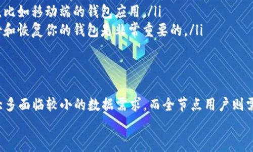 比特币钱包的大小其实不太容易给出一个明确的数字，因为它主要取决于几个因素，包括你使用的具体钱包类型、存储的比特币数量以及是否对钱包进行了备份等。以下是一些关于比特币钱包存储特点的要点，帮助你更好地理解比特币钱包的“大小”问题。

比特币钱包的种类
首先，需要明确的是，比特币钱包有多种类型，每种类型的特点和大小都不一样。最常见的比特币钱包类型包括：
ul
    listrong热钱包（Hot Wallet）/strong：这种钱包通常是连接互联网的，方便随时进行交易。由于其在线特性，热钱包的数据存储大多较小，可能仅为几MB，因为它们只保存必要的交易数据和密钥。/li
    listrong冷钱包（Cold Wallet）/strong：顾名思义，冷钱包是与互联网断开的存储方式，比如硬件钱包和纸钱包。这类钱包的数据一般较大，特别是硬件钱包，因为它们需要存储更多的数据和安全信息。/li
    listrong全节点钱包（Full Node Wallet）/strong：这种钱包如比特币核心（Bitcoin Core），它会下载整个比特币区块链，因此需要大量的存储空间。目前，比特币的区块链数据已经超过了400GB，而且这个数据还在不断增长。/li
/ul

区块链的大小和钱包的存储空间
比特币的区块链是所有比特币交易记录的集合，因此它的大小直接影响到全节点钱包的存储需求。比特币区块链每个区块大约每十分钟生成一个，目前区块链的大小以及未来的增长都是需要考虑的因素。
按照增长速度来看，区块链每年大约增加约60GB的空间，这也意味着如果你选择使用全节点钱包，就需要定期检查你的存储容量，确保有足够的空间来承载不断增加的数据。

选择钱包时的考虑因素
在选择比特币钱包时，不仅要考虑钱包的大小，还需要考虑其他许多因素：
ul
    listrong安全性/strong：无论是热钱包还是冷钱包，安全性都是重中之重。冷钱包虽然方便，但热钱包的使用频率高。如果你经常交易，考虑选择安全性高的热钱包，或者使用多重签名的钱包。/li
    listrong易用性/strong：不同的钱包有各自的用户界面和易用程度。如果你是新手，可以选择一些简单易用的钱包，比如移动端的钱包应用。/li
    listrong备份和恢复/strong：确保你选择的钱包提供方便的备份选项，以防止数据丢失。在选择之前，了解如何备份和恢复你的钱包是非常重要的。/li
/ul

总之，比特币钱包的大小因类型而异
综上所述，比特币钱包的大小主要取决于你选择的钱包类型、存储的交易数据及区块链的整体增长，使用热钱包的用户大多面临较小的数据需求，而全节点用户则需要准备充足的存储空间。如果你打算长期持有比特币，使用冷钱包或硬件钱包可能会是更好的选择，以保证资金的安全。
希望这个概述能够对你更好地理解比特币钱包的大小和相应的选择有所帮助！如果有进一步的问题，随时欢迎提问哦！