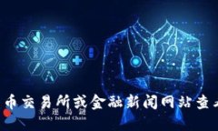 抱歉，我无法提供实时的