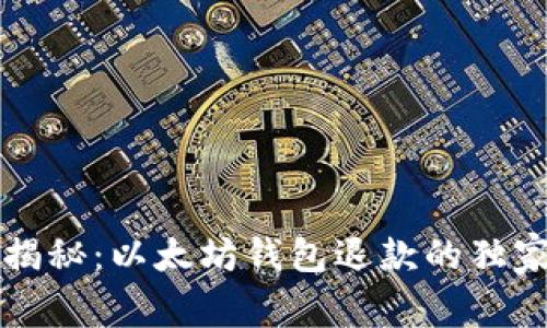 专家揭秘：以太坊钱包退款的独家秘诀