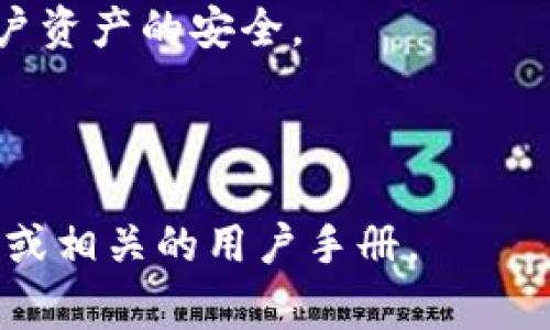 tpWallet是一个数字钱包的名称，通常用于存储和管理加密货币和数字资产。在这里，“tp”可能代表某种特定的概念或品牌，但具体含义取决于它的开发者或背景。一般来说，数字钱包的主要功能包括：

1. **存储数字资产**：tpWallet可以存储比特币、以太坊等多种加密货币，以及其他数字资产。

2. **交易功能**：用户可以通过tpWallet进行发送和接收加密货币的交易。

3. **安全性**：tpWallet通常会提供安全措施，如私钥保护和多重身份验证，以确保用户资产的安全。

4. **用户友好**：许多数字钱包设计得简单易用，让即便是初学者也能轻松上手。

如果你想了解更多关于tpWallet的功能、使用方法或背景信息，可以查看它的官方网站或相关的用户手册。