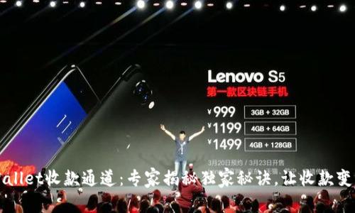 ### tpWallet收款通道：专家揭秘独家秘诀，让收款变得轻松简单