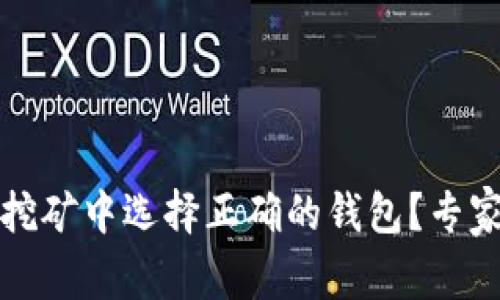 如何在以太坊挖矿中选择正确的钱包？专家独家揭秘秘诀