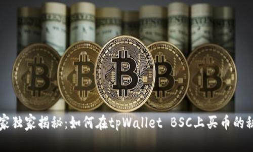 专家独家揭秘：如何在tpWallet BSC上买币的秘诀
