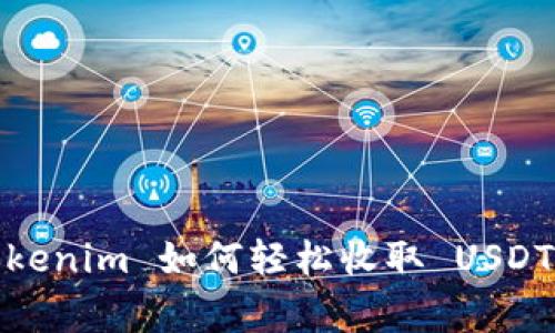 专家揭秘：Tokenim 如何轻松收取 USDT 的独家秘诀