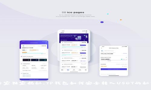 专家独家揭秘：TP钱包如何安全转入USDT的秘诀