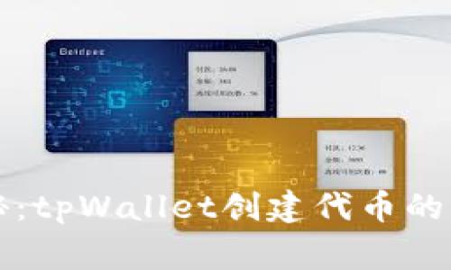 专家揭秘：tpWallet创建代币的独家秘诀