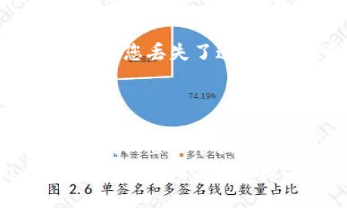 tpWallet是一种数字钱包，安全性是其重要特征之一。许多数字钱包，包括tpWallet，通常都设置有登录密码，以保护用户的资产和隐私。登录密码可以帮助用户防止未授权访问，并确保只有用户本人能够管理其钱包中的数字资产。

tpWallet的登录密码功能
在使用tpWallet时，用户通常需要设置一个登录密码。这是一个必需的安全步骤，可以防止他人随意访问您的钱包内容。设置密码后，用户每次打开钱包时，都必须输入这个密码，这样才能进行各种操作，比如查看余额、发送或接收资产等。

如何设置和更改tpWallet的登录密码
如果您刚刚创建了tpWallet账户，系统会提示您设置密码。如果您想要更改密码，可以按照以下步骤操作：
ol
    li打开tpWallet应用程序，输入当前的登录密码以解锁钱包。/li
    li在设置或安全选项中，找到“更改密码”选项。/li
    li按照提示输入当前密码和新密码，并确认新密码。/li
/ol
确保选择一个强密码，最好包含字母、数字和特殊字符的组合，避免使用容易猜到的信息，如生日或简单的数字顺序。

忘记登录密码如何处理？
说真的，忘记密码是很多用户常见的一个问题，但别担心，tpWallet通常会提供一些恢复选项。如果您真的忘记了登录密码，通常可以通过以下方法找回：
ol
    li在登录界面选择“忘记密码”选项（如果有）。/li
    li系统可能会要求您回答安全问题或通过其他方式验证您的身份。/li
    li一旦验证通过，您将能设置新的登录密码。/li
/ol
如果这种方法无法解决问题，您可能需要联系tpWallet的客户支持，提供必要的信息，以便它们帮助您恢复账户访问。

如何保护您的tpWallet账户安全
除了设置登录密码，还有一些其他的方法可以增强tpWallet账户的安全性：
ul
    listrong启用两步验证：/strong很多数字钱包都支持两步验证，这是一种增加额外安全层的方式。启用后，即使有人知道您的密码，也无法轻易访问您的账户，因为他们还需要第二种验证形式，比如手机验证码。/li
    listrong定期更改密码：/strong定期更改密码是一种很好的安全习惯，它可以降低密码被盗的风险。/li
    listrong保管好恢复密钥：/strong许多钱包在设置时会提供恢复密钥或助记词，这是恢复账户的关键。如果您丢失了这些信息，可能会永远无法访问您的资产，所以一定要妥善保管。/li
/ul

总结
总的来说，tpWallet通常是有登录密码的，这不仅是为了用户个人信息安全，也是防止资产遭窃的重要保护机制。设置一个强密码，定期更新，并考虑启用额外的安全措施，这样就可以大大提高您钱包的安全性。
在使用任何数字钱包时，安全都是最重要的，不仅仅是设置一个登录密码，而是一系列的安全措施结合，只有这样才能确保您的数字资产的安全。希望这些信息能够帮助到您！如果你还有其他问题，欢迎随时咨询。