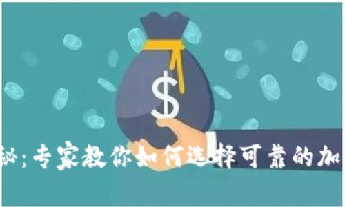 2023年独家揭秘：专家教你如何选择可靠的加密货币钱包秘诀
