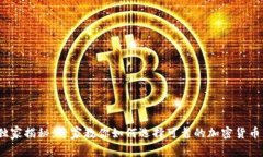 2023年独家揭秘：专家教你如何选择可靠的加密货