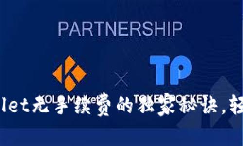 专家揭秘：tpWallet无手续费的独家秘诀，轻松实现资产增值