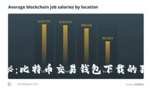 专家揭秘：比特币交易钱包下载的独家秘诀