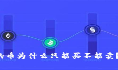 专家揭秘：tpWallet的币为什么只能买不能卖？独家内幕与解决方案