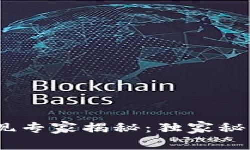 TP钱包USDT提现专家揭秘：独家秘诀教你轻松提币