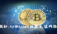 专家揭秘：tpWallet独家充值网络秘诀！