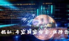 比特币钱包私钥揭秘：专家独家分享，保障你资