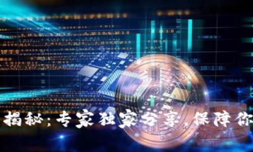 比特币钱包私钥揭秘：专家独家分享，保障你资产安全的秘诀