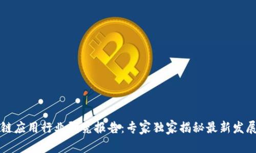 区块链应用行业研究报告：专家独家揭秘最新发展秘诀