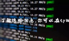 关于tpWallet注册是否需要费用的问题，我会为你详