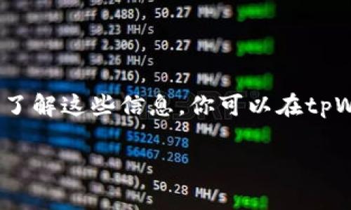 关于tpWallet注册是否需要费用的问题，我会为你详细解答。

什么是tpWallet？
tpWallet是一款数字钱包，主要用于存储、管理和交易各种加密货币。它的设计旨在为用户提供一个安全、便捷的虚拟货币管理平台。虽然市面上有很多数字钱包，但tpWallet因其独特的功能和用户友好的界面，吸引了不少用户的关注。

tpWallet注册需要费用吗？
首先，做个明确的说明：注册tpWallet是免费的。也就是说，你不需要支付任何费用来创建账户，使用该钱包的基本功能。此外，如果你只是想存储和转账一些加密货币，绝大多数的钱包服务都是在用户注册时不收取任何费用的。

使用tpWallet的费用情况
虽然注册是不收费的，但tpWallet在使用过程中可能会涉及到一些费用，具体如下：
ul
    listrong网络转账费用：/strong每当你进行加密货币的转账，可能会涉及到区块链网络的费用。这些费用是向矿工支付的，以便他们在网络中处理你的交易。/li
    listrong提取费用：/strong在从tpWallet提取资金到其他钱包或交易所时，可能会有一定的提取手续费，这个费用因平台和加密货币类型而异。/li
    listrong兑换手续费：/strong如果你在tpWallet中进行币种之间的兑换，可能会产生相应的手续费。/li
/ul

如何安全地使用tpWallet？
虽然tpWallet提供了便利的服务，但在使用数字钱包时，安全始终是重中之重。以下是一些安全使用tpWallet的建议：
ul
    listrong开启二次验证：/strong设置强密码，并建议开启二次验证，以增加账户安全性。/li
    listrong定期更新密码：/strong定期更新你的账户密码，可以有效防止账户被盗用。/li
    listrong保持软件更新：/strong确保你的钱包软件是最新版本，这样可以防止因软件漏洞而导致的安全问题。/li
/ul

tpWallet的优缺点
在选择使用tpWallet之前，了解其优缺点也是很重要的：
h4优点：/h4
ul
    li免费注册和使用基本功能。/li
    li用户界面友好，适合新手。/li
    li支持多种加密货币。/li
/ul
h4缺点：/h4
ul
    li某些功能可能会收取费用。/li
    li需要了解区块链网络费用的变化。/li
    li对安全性要求高，需小心保护账户信息。/li
/ul

总结
总的来说，tpWallet的注册过程是免费的，但在使用其功能时，可能需要注意一些伴随的费用问题。通过了解这些信息，你可以在tpWallet的使用中做出更明智的决策。

希望这些信息对你有帮助，如果还有其他问题，随时可以问我哦！