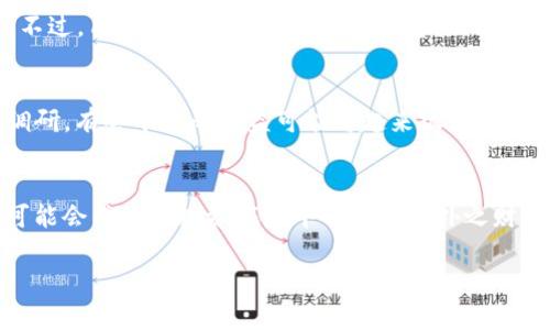 jiaotong专家揭秘：如何利用欧意Web3钱包持USDT挖矿的独家秘诀/jiaotong
欧意Web3钱包, USDT挖矿, 加密货币投资/guanjianci

引言
大家好！今天我们要探讨一个非常热门的话题，特别适合那些对加密货币、新技术充满好奇的朋友们。我们将一起深入了解如何利用欧意Web3钱包持有USDT进行挖矿。如果你有在关注加密行业，肯定听说过“挖矿”这个词。说真的，挖矿可不是一件简单的事儿，尤其是在如今Rapid发展的加密市场中。本文将为你提供一些专家的见解和独家秘诀，帮助你在挖矿过程中稳步前行。

什么是Web3钱包？
首先，我们需要搞清楚什么是Web3钱包。简单来说，Web3钱包是一种加密货币钱包，专为Web3生态系统设计，支持去中心化应用（dApps）。所以，你不仅可以存储资产，还能在各种去中心化平台上交易、投资，甚至参与治理。

USDT挖矿的基础知识
USDT是Tether公司发行的一种稳定币，其价值与美元保持1:1的比例。在加密货币领域，USDT的使用极为广泛，尤其是在交易所和DeFi项目中。大家可能在想，持有USDT挖矿究竟是怎么回事？其实，挖矿不仅仅是指比特币等主流加密货币的挖掘，许多DeFi（去中心化金融）平台也允许用户通过提供流动性等方式进行挖矿。而使用USDT作为流动性资产，可以让你获得相应的挖矿收益。

为什么选择欧意Web3钱包？
说到欧意Web3钱包，很多用户都评价它的用户体验非常友好，操作简单，甚至连新手小白也能轻松上手。此外，欧意钱包还具备了一些强大的功能，例如支持多种加密货币、智能合约应用、流动性挖矿等。这些功能，使得欧意钱包成为一个理想的选择。如果你正在寻找一个安全、智能化的加密货币管理工具，欧意Web3钱包绝对值得一试。

如何使用欧意Web3钱包进行USDT挖矿？
那么，我们具体来看看如何通过欧意Web3钱包持有USDT进行挖矿吧。首先，你需要下载并安装欧意Web3钱包。安装完毕后，按照以下步骤进行操作：

h41. 创建钱包/h4
打开欧意Web3钱包应用，选择“创建钱包”，再设置一个安全密码。记得一定要把助记词安全保存，不要泄露给任何人哦！一旦丢失，你的钱包资产可能无法找回。

h42. 购买并存入USDT/h4
在钱包里，选择“资产”，点击“充值”，然后选择USDT并获取地址。在交易所购买USDT后，将其转入你在欧意钱包的地址。完成后，在钱包的资产列表中，你会看到你的USDT余额。

h43. 选择挖矿平台/h4
接下来，选择一个支持USDT挖矿的DeFi平台或者流动性池。当前有很多平台都可以选择，例如Uniswap、Curve等（但务必做好自己的功课，安全为重）。在选择平台时，可以参考一些用户的评价或者专家的建议，确保所选平台的安全性和收益性。

h44. 提供流动性/h4
在选定的平台上，找到USDT池，提供流动性。一般流程是将你的USDT存入项目的流动性池，之后就可以开始赚取奖励了。这些奖励通常以平台的原生代币形式发放，或者是其他流动性挖矿奖励。

h45. 持续关注收益/h4
这一步非常关键。加密市场波动很大，所以要时常查看自己的收益，并根据市场情况及时调整投资策略。这是一个动态的过程哦，投资需谨慎！

欧意Web3钱包的安全性
在进行任何投资之前，安全性永远是我们第一要考虑的因素。欧意Web3钱包采用了多层安全防护措施，包括冷存储、双重身份验证等。这些都是为了保证用户资金的安全。不过，用户自身的安全意识同样重要，千万不要随便点击任何可疑的链接。

挖矿的潜在风险和收益
无论什么投资，风险与收益永远是相伴而行的。挖矿虽然可以带来丰厚的收益，但市场波动、项目风险、流动性风险等都存在。因此，在进行USDT挖矿前，建议大家多做一些调研。有些平台的收益可能看起来很诱人，但实际风险也可能很高。

总结与展望
通过这篇文章，我们探讨了如何利用欧意Web3钱包持有USDT进行挖矿的具体步骤与注意事项。还记得刚开始提到的挖矿吗？在这个万物互联的时代，抓住Web3的机遇，可能会成为你投资旅程中的一笔意外之财。当然，前提是要保持冷静、理智的心态。愿每一个关注加密货币的朋友都能在这个新兴市场中，找到属于自己的机会与价值。

希望这篇文章对你有所帮助，如果有任何疑问或建议，可以在下方留言，我们一起讨论！