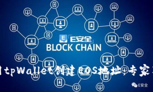 如何使用tpWallet创建EOS地址：专家独家秘诀