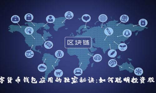 数字货币钱包应用的独家秘诀：如何聪明投资股票？