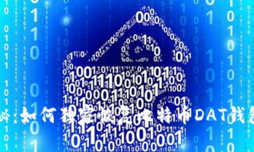 专家揭秘：如何独家恢复比特币DAT钱包的秘诀