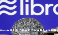 专家揭秘：如何免费下载安装虚拟币钱包APP的独