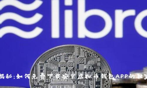 专家揭秘：如何免费下载安装虚拟币钱包APP的独家秘诀