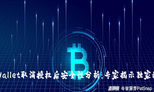 tpWallet取消授权后安全性分析：专家揭示独家秘诀