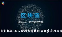 专家揭秘：无人便利店区块链的独家应用秘笈