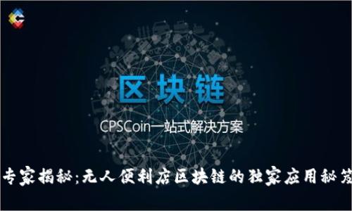 专家揭秘：无人便利店区块链的独家应用秘笈