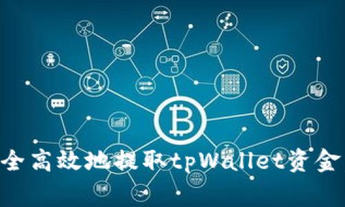 专家教你如何安全高效地提取tpWallet资金，独家秘诀大公开