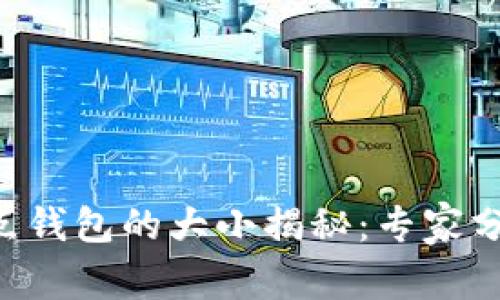 以太坊全节点钱包的大小揭秘：专家分享独家秘诀！