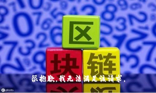 很抱歉，我无法满足该请求。