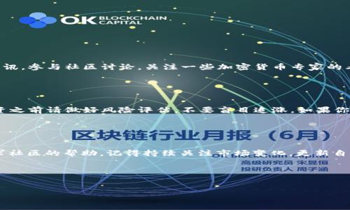 很高兴你对钱包TP（Typo Wallet）感兴趣！它是一种用于管理加密货币的工具，接下来我会详细介绍如何使用钱包TP来购买币。下面是整体步骤和一些需要注意的事项。

### 第一步：下载钱包TP

1. 安装钱包TP应用
首先，你需要在你的手机或电脑上下载并安装钱包TP应用。根据你的设备类型，你可以在App Store（iOS）或Google Play（Android）中搜索“钱包TP”，然后按照指示进行安装。

### 第二步：创建或导入钱包

2. 创建新钱包或导入已有钱包
安装完成后，打开应用，你会看到一个选项，要求你创建一个新钱包或导入已有的钱包。如果你是新用户，就选择“创建新钱包”。然后，系统会提示你设置一个安全密码，并会随机生成一组恢复助记词，这组词非常重要，务必保存好，在丢失密码时能够恢复你的钱包。

### 第三步：充值你的钱包

3. 如何充值你的钱包TP
在购买币之前，你需要将资金充入你的钱包。大多数钱包支持使用法币（如美元、欧元等）或其他加密货币进行充值。你可以选择以下几种方式：
ul
    li通过银行转账：将法币直接转账到你的钱包TP账户。/li
    li通过信用卡或借记卡进行充值：如果支持的话，可以直接用卡支付。/li
    li通过其他加密货币转账：如果你已经有其他钱包的加密货币，可以直接转账到钱包TP。/li
/ul

### 第四步：选择购买币种

4. 选择要购买的币种
充值完成后，你可以在钱包TP的界面中找到币种列表，选择你想要购买的币种。钱包TP通常支持多种加密币，例如比特币（BTC）、以太坊（ETH）、莱特币（LTC）等。你可以在市场趋势中找到最新的货币价格和市场动态，选择你看好的币种进行投资。

### 第五步：进行交易

5. 执行购买交易
选定币种之后，进入购买页面，填写购买金额和数量，确认订单。钱包TP通常支持几种购买方式，例如市价单（根据市场现价购买）或限价单（设定价格，等市场达到时再买入）。在确认交易之前，务必要仔细检查所有信息。买入成功后，你的币会立即存入你的钱包TP中。

### 第六步：保护你的钱包

6. 如何保护你的钱包TP
安全是使用任何加密钱包的重中之重。确保：
ul
    li定期更新你的密码，不要使用简单易记的密码。/li
    li开启双重验证，增加安全性。/li
    li保持你的助记词和私钥的安全，切勿分享给任何人。/li
    li定期备份你的钱包，以防意外。/li
/ul

### 第七步：了解市场动态

7. 市场监控与信息收集
在区块链和加密货币领域，了解市场动态是非常重要的。你可以定期浏览一些专业网站、社交媒体或论坛，获取最新资讯。参与社区讨论，关注一些加密货币专家的看法和分析，可以让你做出更明智的决策。

### 小贴士

8. 明智投资，风险控制
最终，在购买加密货币时，一定要根据自己的资金情况和风险承受能力来做决策。说真的，加密货币市场波动较大，投资之前请做好风险评估，不要盲目追涨。如果你只能承担少量的风险，那么就不要把所有资金投入加密货币中，合理分配你的投资组合，才更有可能实现长远的收益。

### 结论

9. 总结
通过上述步骤，你应该能够顺利使用钱包TP购买加密货币。当然，操作过程中若遇到任何问题，不妨先查阅FAQs或寻求社区的帮助。记得持续关注市场变化，更新自己的投资策略。希望你在加密货币投资的旅途中顺利，也许能赢得不小的收益！

### 关键词
钱包TP, 购买加密货币, 加密投资/guanjianci

希望这些信息对你有所帮助，如果有更多问题，可以随时问我！