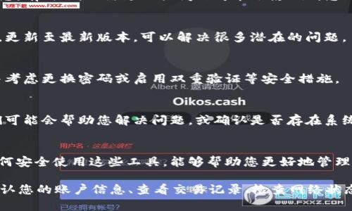 看起来您提到的“tpWallet金额0”可能涉及到某种数字钱包或加密货币钱包中的余额问题。如果您在使用某个数字钱包时遇到了余额为零的情况，下面是一些可能的解决方案和建议，以帮助您找到问题的根源。

1. 确认钱包地址
首先，确保您登录的账户是正确的。检查您输入的钱包地址是否有误。在数字货币世界中，一个小小的错误都可能导致资金的丢失。

2. 查看交易记录
登录钱包后，查看您的交易记录。如果您之前转账或接收过资金，确认这些交易是否成功完成。有时候，交易可能会延迟确认，特别是在网络拥堵时。

3. 检查网络状况
如果您的钱包使用的是某种区块链网络（如Ethereum、Bitcoin等），请检查该网络的状态。有时候，网络延迟或问题可能会影响到您的钱包显示余额。

4. 更新钱包软件
确保您的钱包应用是最新版本。过时的软件可能会出现一些技术故障，导致余额不准确。更新至最新版本，可以解决很多潜在的问题。

5. 调查安全性问题
如果您发现余额突然消失，可能是您钱包的安全性受到了威胁。检查是否有异常活动，并考虑更换密码或启用双重验证等安全措施。

6. 联系客服
如果经过以上步骤您仍然无法解决问题，建议联系钱包的客服支持。提供相关信息，他们可能会帮助您解决问题，或确认是否存在系统故障。

7. 学习更多相关知识
为了避免未来再次出现类似问题，建议多学习有关数字钱包和加密货币的知识。了解如何安全使用这些工具，能够帮助您更好地管理账户。

总结一下，如果您在使用tpWallet或任何其他数字钱包时遇到余额为零的问题，请先确认您的账户信息、查看交易记录、检查网络状态并保持软件更新。如果问题依然存在，请及时寻求帮助。希望这些信息能对您有所帮助！