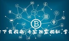 以太坊钱包官方下载指南