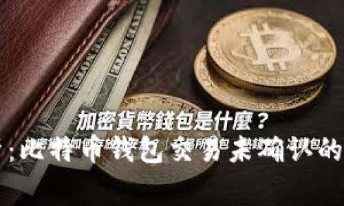 专家解析：比特币钱包交易未确认的独家秘诀