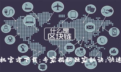 TP钱包安卓手机官方下载：专家揭秘独家秘诀，快速掌握使用技巧